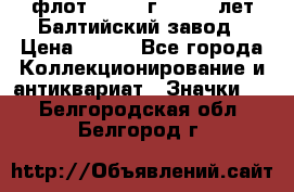 1.1) флот : 1981 г  - 125 лет Балтийский завод › Цена ­ 390 - Все города Коллекционирование и антиквариат » Значки   . Белгородская обл.,Белгород г.